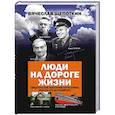 russische bücher: Щепоткин В. - Люди на дороге жизни. Свидетельские показания соучастника, или кое-что из прожитого