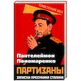 russische bücher: Пономаренко Пантелеймон - Партизаны. Записки преемника Сталина