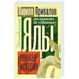 russische bücher: Привалов К.Б. - Яды. Полная история. От мышьяка до "Новичка"