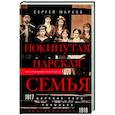 russische bücher: Марков С.В. - Покинутая царская семья. Царское Село — Тобольск — Екатеринбург. 1917—1918