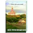 russische bücher: Ильинский Петр Олегович - Век просвещения