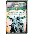 russische bücher: Колпакиди Александр Иванович - Хмельницкий. Дума о гетмане Богдане