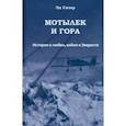 russische bücher: Сизар Эд - Мотылек и гора. История о любви, войне и Эвересте