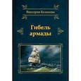 russische bücher: Балашова В.В. - Гибель армады