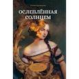 russische bücher: Арсеньева Е.А. - Ослепленная солнцем