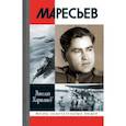 russische bücher: Карташов Николай Александрович - Маресьев