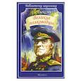 russische bücher: Алексеев Сергей Петрович - Великие полководцы