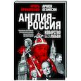 Англия - Россия. Коварство без любви. Российско-британские отношения со времен Ивана Грозного до наших дней