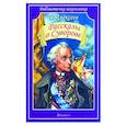 russische bücher: Алексеев Сергей Петрович - Рассказы о Суворове