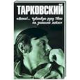 russische bücher: Бурляев Н.П. - Тарковский. "Боже!.. Чувствую руку Твою на затылке моём!..