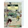 Горбун, или Маленький Парижанин
