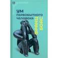russische bücher: Боас Франц - Ум первобытного человека