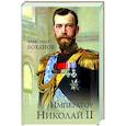 russische bücher: Боханов А.Н. - Император Николай ll
