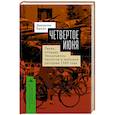 russische bücher: Браун Джереми - Четвертое июня. Пекин, площадь Тяньаньмэнь: протесты и кровавая расправа 1989 г.