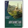 russische bücher: Рубин Б. - Афганистан.Что о нем нужно знать каждому