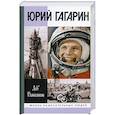 russische bücher: Данилкин Л. - Юрий Гагарин