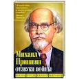 russische bücher: Пришвин Михаил Михайлович - Отзвуки войны. Жизнь после Первой мировой
