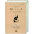 Василий III. История государства Российского