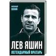 russische bücher: Соскин Александр Максимович - Лев Яшин. Легендарный вратарь