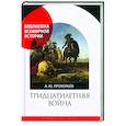 russische bücher: Прокопьев А.Ю. - Тридцатилетняя война