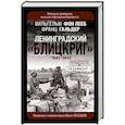 russische bücher: Вильгельм фон Лееб, Франц Гальдер - Ленинградский «Блицкриг» 1941-1942