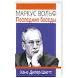 russische bücher: Шютт Х.-Д. - Маркус Вольф. Последние беседы