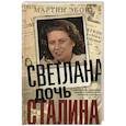 russische bücher: Эбон М. - Светлана, дочь Сталина. Судьба Светланы Аллилуевой, скрытая за сенсационными газетными заголовками