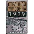 russische bücher: Кимхи Д. - Странная война 1939 года. Как западные союзники предали Польшу