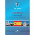russische bücher: Хенкин С.М. - Испания. Современное нестабильное общество