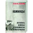 russische bücher: Жуков Д.А. - Каминцы. Летопись измены в документах и материалах