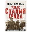 russische bücher: Вильгельм Адам - Ужас Сталинграда. Откровения адъютанта Паулюса