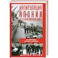 russische bücher: Брукс Л. - Капитуляция Японии во Второй мировой войне. За кулисами тайного заговора