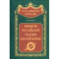 russische bücher: Волков Сергей Владимирович - Офицеры российской гвардии в Белой борьбе