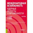 russische bücher: Анненков Владимир Иванович - Международная безопасность. Ядерные аспекты современности. Монография