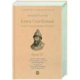 Князь Серебряный. Повесть времен Иоанна Грозного
