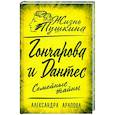 russische bücher: Арапова Александра Петровна - Гончарова и Дантес. Семейные тайны