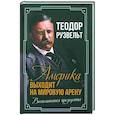 russische bücher: Рузвельт Теодор - Америка выходит на мировую арену. Воспоминания