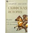 russische bücher: Лызлов Андрей Иванович - Скифская история. Издание и исследование А.П. Богданова