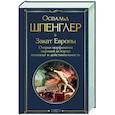 russische bücher: Освальд Шпенглер - Закат Европы. Очерки морфологии мировой истории. Гештальт и действительность