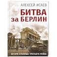 russische bücher: Алексей Исаев - Битва за Берлин. Штурм столицы Третьего Рейха