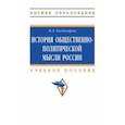 russische bücher: Багдасарян Вардан Эрнестович - История общественно-политической мысли России. Учебное пособие