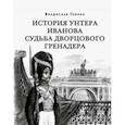 russische bücher: Глинка Владислав Михайлович - История унтера Иванова. Судьба дворцового гренадера