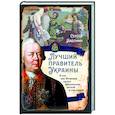 russische bücher: Алдонин Сергей - Лучший правитель Украины. О том, как Румянцев сделал Малороссию богатой и счастливой
