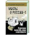 russische bücher: Мединский Владимир Ростиславович - О русском пьянстве, лени и жестокости