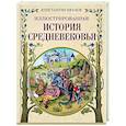 russische bücher: Иванов Константин Алексеевич - Иллюстрированная история Средневековья
