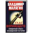russische bücher: Малягин В.Ю - Глас вопиющего. Священный смысл несвященной истории. Статьи и очерки разных лет