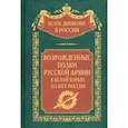 russische bücher: Волков Сергей Владимирович - Возрожденные полки Русской армии в Белой борьбе на Юге России