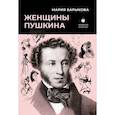 russische bücher: Барыкова М. - Женщины Пушкина