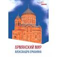 russische bücher: Ерканян А.Л. - Армянский мир Александра Ерканяна