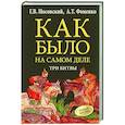 russische bücher: Носовский Г.В., Фоменко А.Т. - Как было на самом деле. Три Битвы